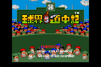 球界道中记（日）